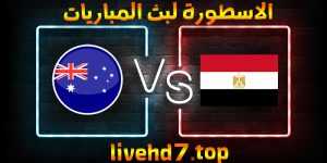 موعد وتفاصيل مباراة مصر وأستراليا اليوم 28-07-2021 في الألعاب الأولمبية 2020